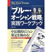 「ブルー・オーシャン戦略」実践ワークブック [単行本]