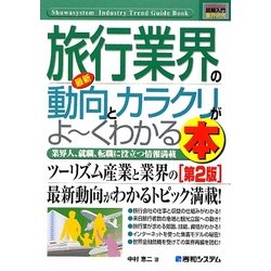 図解入門業界研究 最新旅行業界の動向とカラクリがよーくわかる本 第2版 (How-nual Industry Trend Guide Book) [単行本]