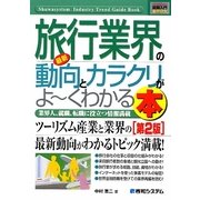 図解入門業界研究 最新旅行業界の動向とカラクリがよーくわかる本 第2版 (How-nual Industry Trend Guide Book) [単行本]