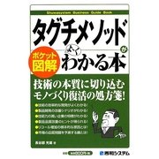 ポケット図解 タグチメソッドがよーくわかる本 [単行本]