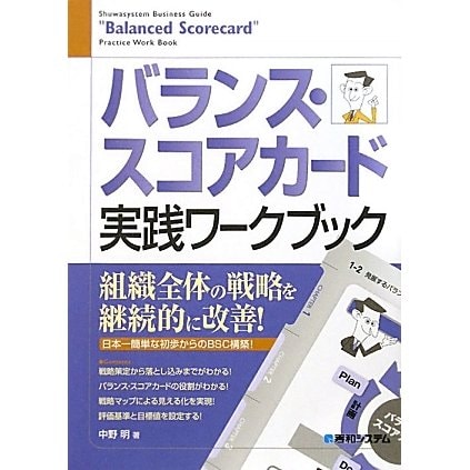 バランス・スコアカード実践ワークブック [単行本]