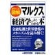 マルクスの経済学がよくわかる本―ポケット図解 [単行本]