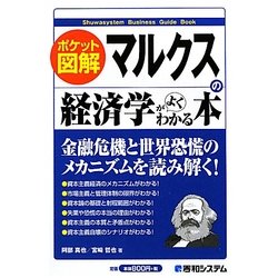 マルクスの経済学がよくわかる本―ポケット図解 [単行本]