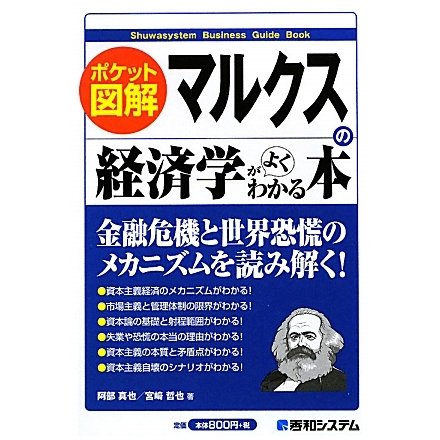 マルクスの経済学がよくわかる本―ポケット図解 [単行本]
