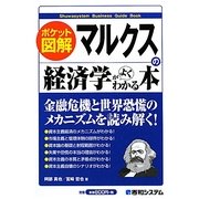 マルクスの経済学がよくわかる本―ポケット図解 [単行本]