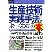 図解入門ビジネス 生産技術の実践手法がよーくわかる本―製品競争力を高める実践プログラム(How-nual Business Guide Book) [単行本]