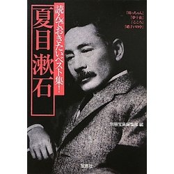 読んでおきたいベスト集!夏目漱石(宝島社文庫) [文庫]