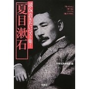 読んでおきたいベスト集!夏目漱石(宝島社文庫) [文庫]