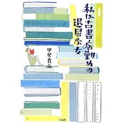 私は古書店勤めの退屈な女 [単行本]
