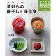 おいしい漬けもの梅干し&保存食 新装版－とことん教えます（マイライフシリーズ 699 特集版 TOKOTON SERIES） [ムックその他]