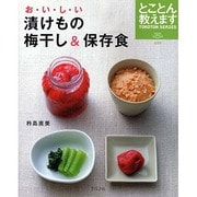おいしい漬けもの梅干し&保存食 新装版－とことん教えます（マイライフシリーズ 699 特集版 TOKOTON SERIES） [ムックその他]