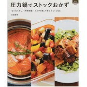 圧力鍋でストックおかず－「ほったらかし」「時間短縮」「おかずの素」で毎日がらくになる（マイライフシリーズ 800 特集版） [ムックその他]