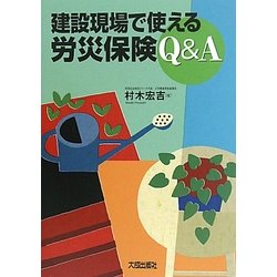 建設現場で使える労災保険Q&A [単行本]