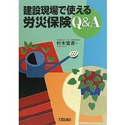 建設現場で使える労災保険Q&A [単行本]
