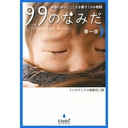 99のなみだ 第一夜―本当にあったこころを癒す10の物語(リンダブックス) [単行本]