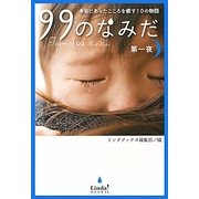99のなみだ 第一夜―本当にあったこころを癒す10の物語(リンダブックス) [単行本]
