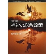福祉の総合政策 新訂五版 [単行本]