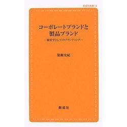 コーポレートブランドと製品ブランド―経営学としてのブランディング(創成社新書) [新書]