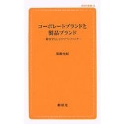 コーポレートブランドと製品ブランド―経営学としてのブランディング(創成社新書) [新書]