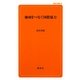 地域をつなぐ国際協力(創成社新書) [新書]