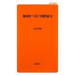 地域をつなぐ国際協力(創成社新書) [新書]