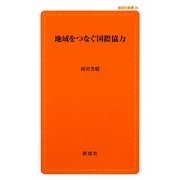 地域をつなぐ国際協力(創成社新書) [新書]