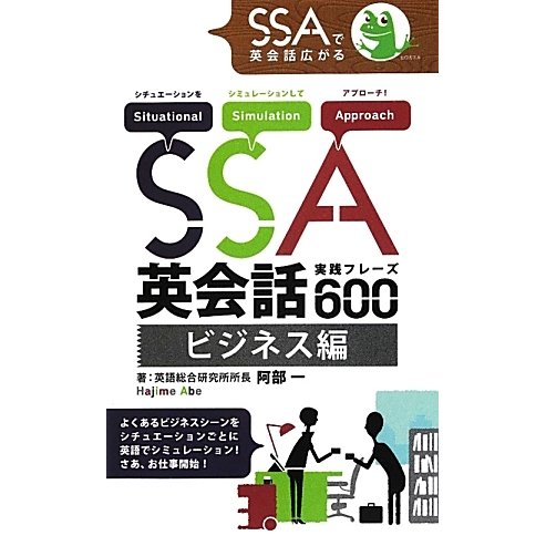 SSA英会話実践フレーズ600 ビジネス編 [単行本]
