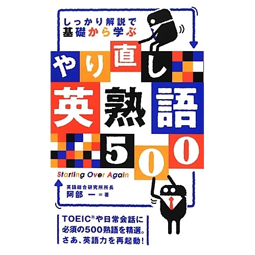 しっかり解説で基礎から学ぶやり直し英熟語500 [単行本]