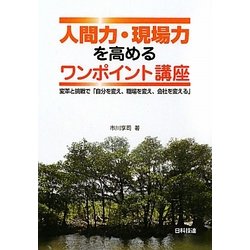 人間力・現場力を高めるワンポイント講座―変革と挑戦で「自分を変え、職場を変え、会社を変える」 [単行本]