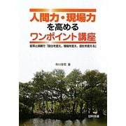 人間力・現場力を高めるワンポイント講座―変革と挑戦で「自分を変え、職場を変え、会社を変える」 [単行本]