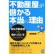 不動産屋が儲かる本当の理由 [単行本]
