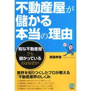 不動産屋が儲かる本当の理由 [単行本]