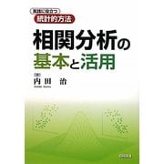 相関分析の基本と活用―実践に役立つ統計的方法 [単行本]