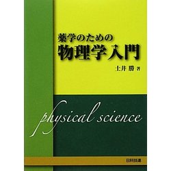 薬学のための物理学入門 [単行本]