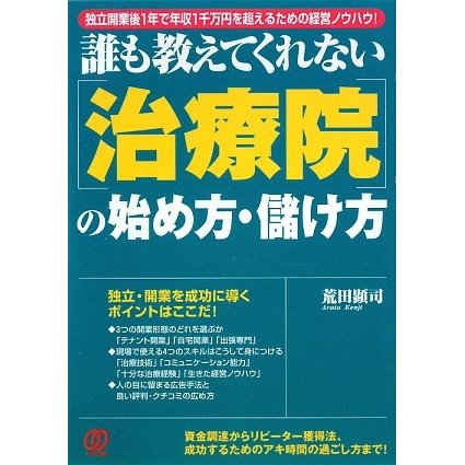 誰も教えてくれない「治療院」の始め方・儲け方―独立開業後に短期間で年収1千万円を超える経営ノウハウ! 改訂版 [単行本]