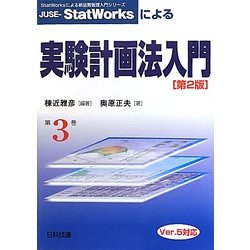 JUSE-StatWorksによる実験計画法入門 第2版 (StatWorksによる新品質管理入門シリーズ〈第3巻〉) [単行本]