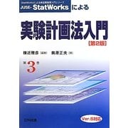 JUSE-StatWorksによる実験計画法入門 第2版 (StatWorksによる新品質管理入門シリーズ〈第3巻〉) [単行本]