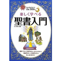 楽しく学べる聖書入門 [単行本]