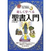 楽しく学べる聖書入門 [単行本]