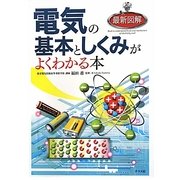 最新図解 電気の基本としくみがよくわかる本 [単行本]