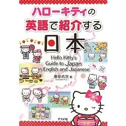 ハローキティの英語で紹介する日本 [事典辞典]