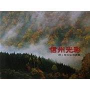 信州光彩―須ヶ原光弘写真集 [単行本]