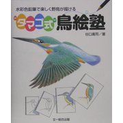 "タマゴ式"鳥絵塾―水彩色鉛筆で楽しく野鳥が描ける [単行本]
