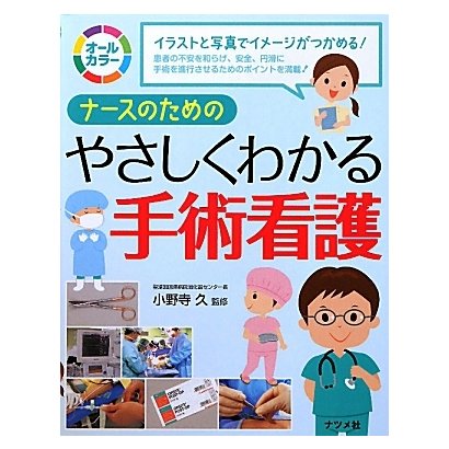 ナースのためのやさしくわかる手術看護 [事典辞典]