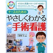 ナースのためのやさしくわかる手術看護 [事典辞典]