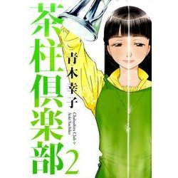 ヨドバシ Com 茶柱倶楽部 2 芳文社コミックス コミック 通販 全品無料配達 ヨドバシ Com 茶柱倶楽部 2 芳文社コミックス コミック 通販 全品無料配達