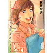 ムショ医 4（芳文社コミックス） [コミック]