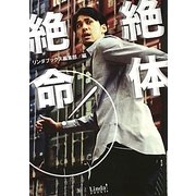 絶体絶命!(リンダブックス) [文庫]