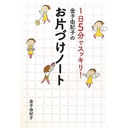 金子由紀子のお片付けノート―1日5分でスッキリ! [単行本]