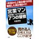 営業マン必ず身につけておきたい7つの習慣―1年目から上場企業150社開拓した男が明かす! [単行本]